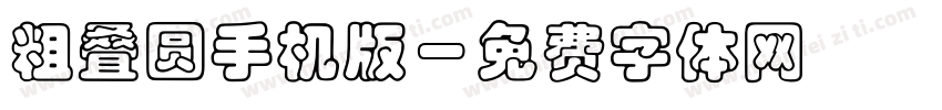 粗叠圆手机版字体转换