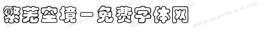 繁芜空境字体转换