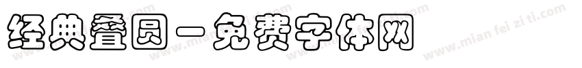 经典叠圆字体转换
