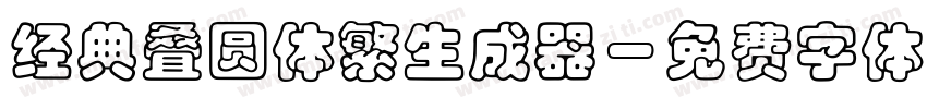 经典叠圆体繁生成器字体转换