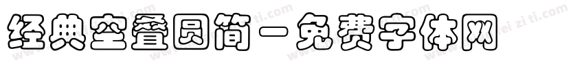 经典空叠圆简字体转换