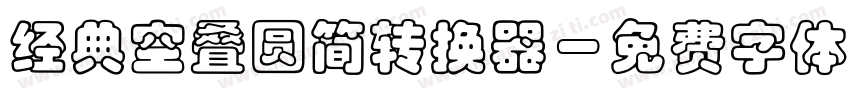 经典空叠圆简转换器字体转换