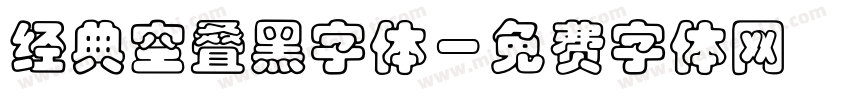 经典空叠黑字体字体转换