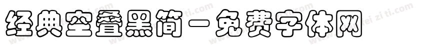 经典空叠黑简字体转换