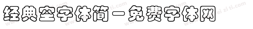 经典空字体简字体转换