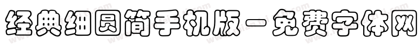 经典细圆简手机版字体转换