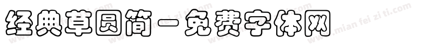 经典草圆简字体转换