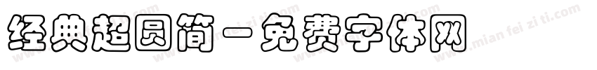 经典超圆简字体转换