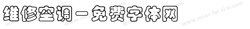 维修空调字体转换