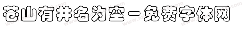 苍山有井名为空字体转换