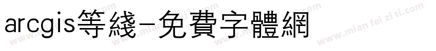 arcgis等线字体转换