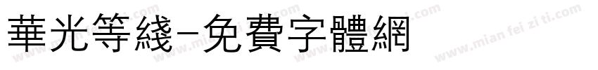 华光等线字体转换