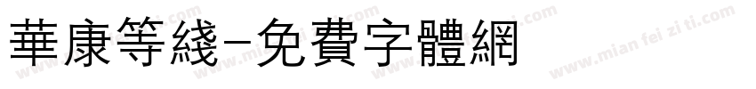 华康等线字体转换