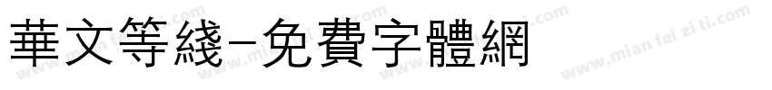 华文等线字体转换