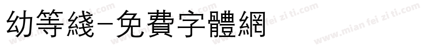 幼等线字体转换