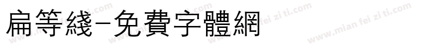 扁等线字体转换