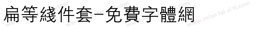 扁等线件套字体转换