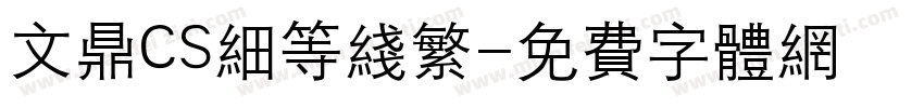 文鼎CS细等线繁字体转换