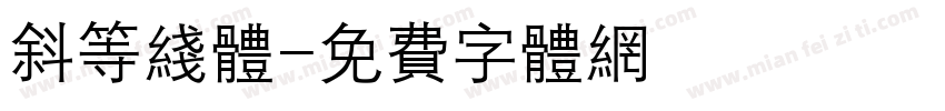 斜等线体字体转换