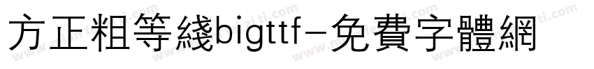 方正粗等线bigttf字体转换