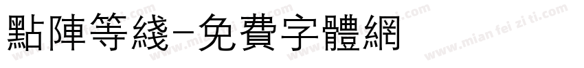 点阵等线字体转换