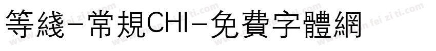 等线-常规CHI字体转换