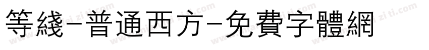 等线-普通西方字体转换