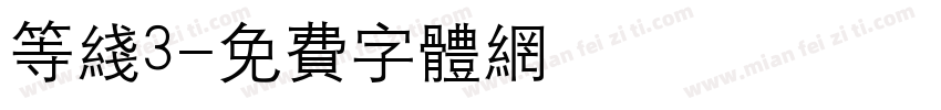 等线3字体转换