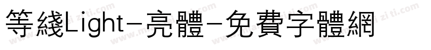 等线Light-亮体字体转换