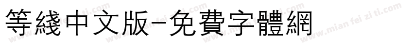 等线中文版字体转换