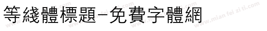 等线体标题字体转换