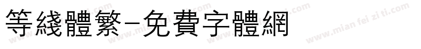 等线体繁字体转换