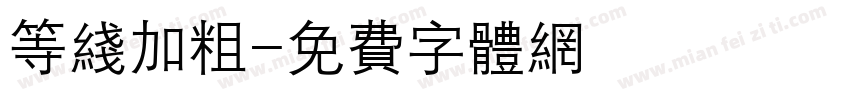 等线加粗字体转换
