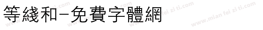 等线和字体转换