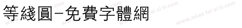 等线圆字体转换
