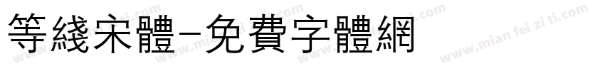 等线宋体字体转换