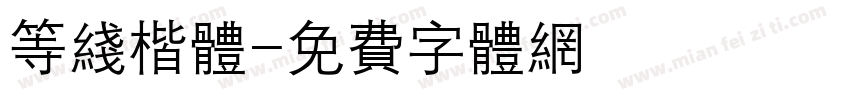 等线楷体字体转换