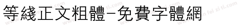等线正文粗体字体转换