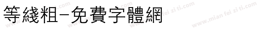等线粗字体转换
