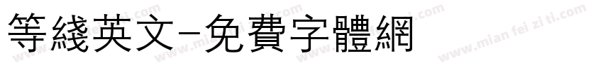 等线英文字体转换