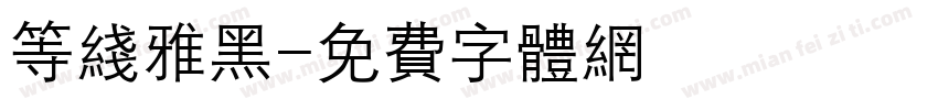 等线雅黑字体转换