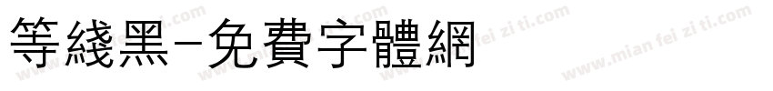 等线黑字体转换