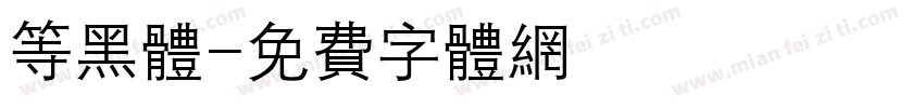 等黑体字体转换