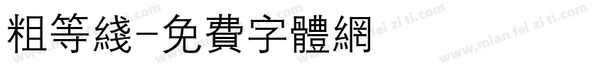 粗等线字体转换