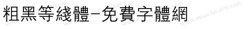 粗黑等线体字体转换