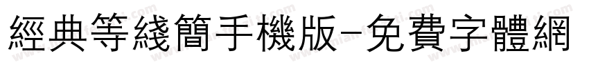经典等线简手机版字体转换
