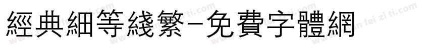 经典细等线繁字体转换
