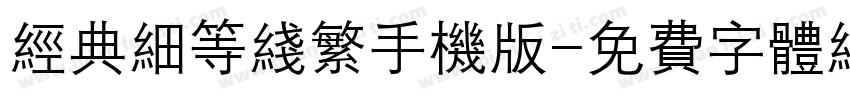 经典细等线繁手机版字体转换