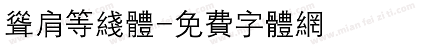 耸肩等线体字体转换