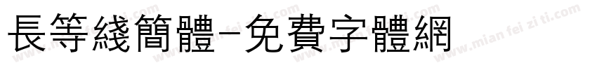 长等线简体字体转换